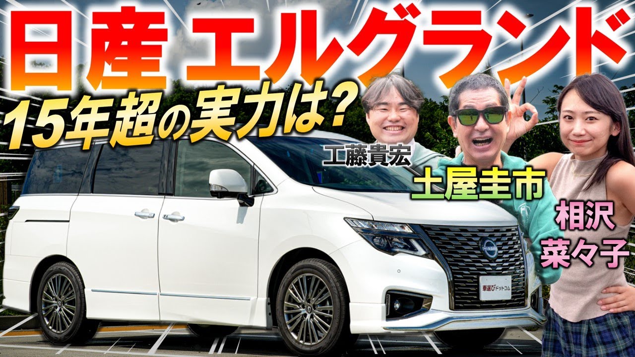 15年経過…ぶっちゃけどうなの？【日産 エルグランド】新型はいつ登場するの？500万のコスパと内装を検証！