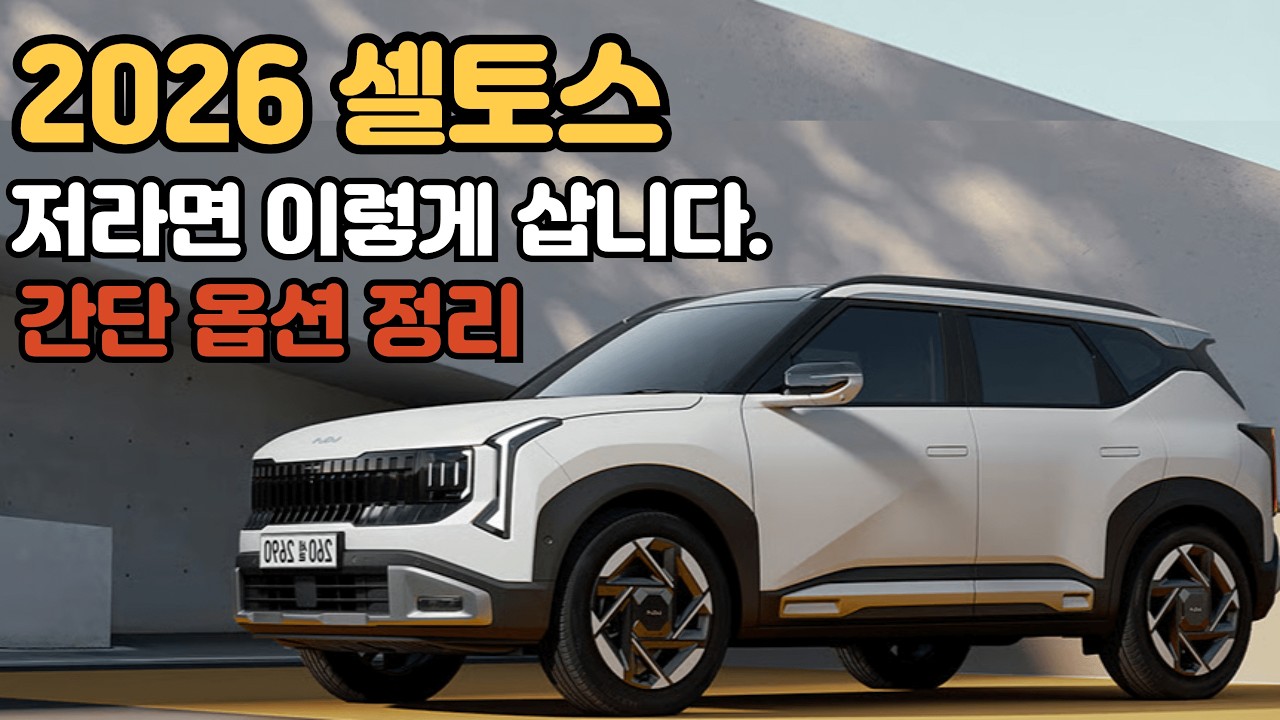 2026 셀토스 풀할부 한달 유지비 얼마일까?