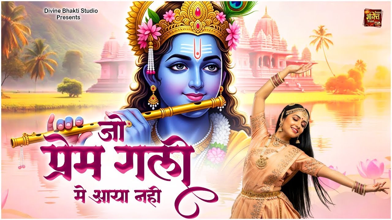 Jo Prem Gali Me Aaya Nahi | जो प्रेम गली में आया नहीं | Radhe Krishna New Bhajan | Krishna Bhajan