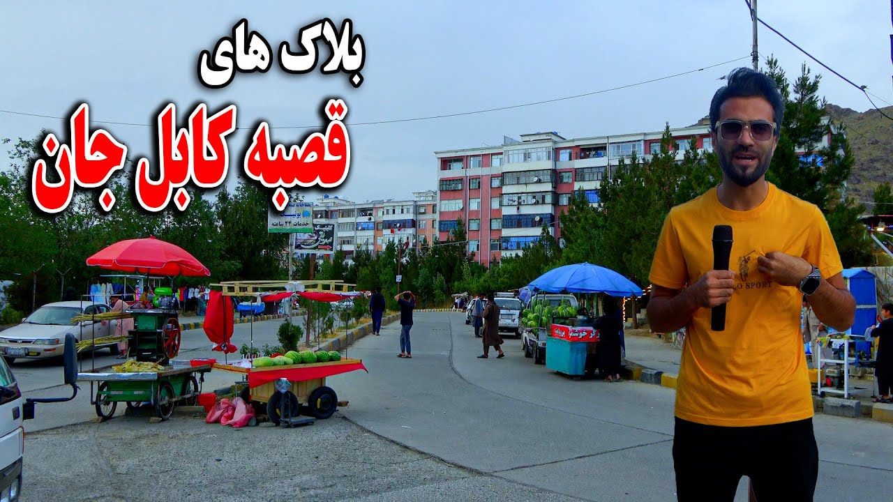 گزارش ظهور نوری از چهره جدید بلاک های قصبه کابل جان - 🏠