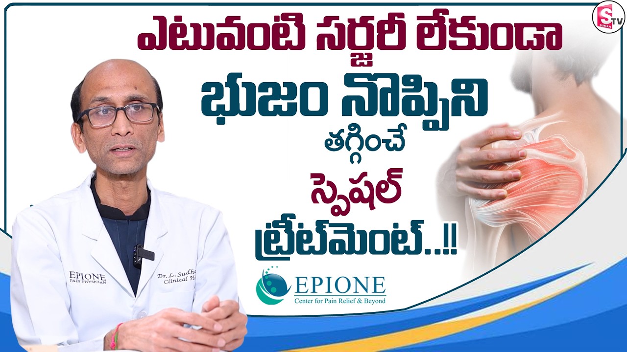 Dr. Sudhakar : How to Treat Frozen Shoulder Without Surgery |EPIONE Pain Management |SumanTV Sandhya