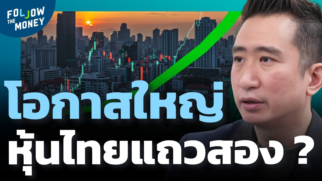 โอกาสใหญ่ของหุ้นแถวสอง กำลังเริ่มรอบใหม่?