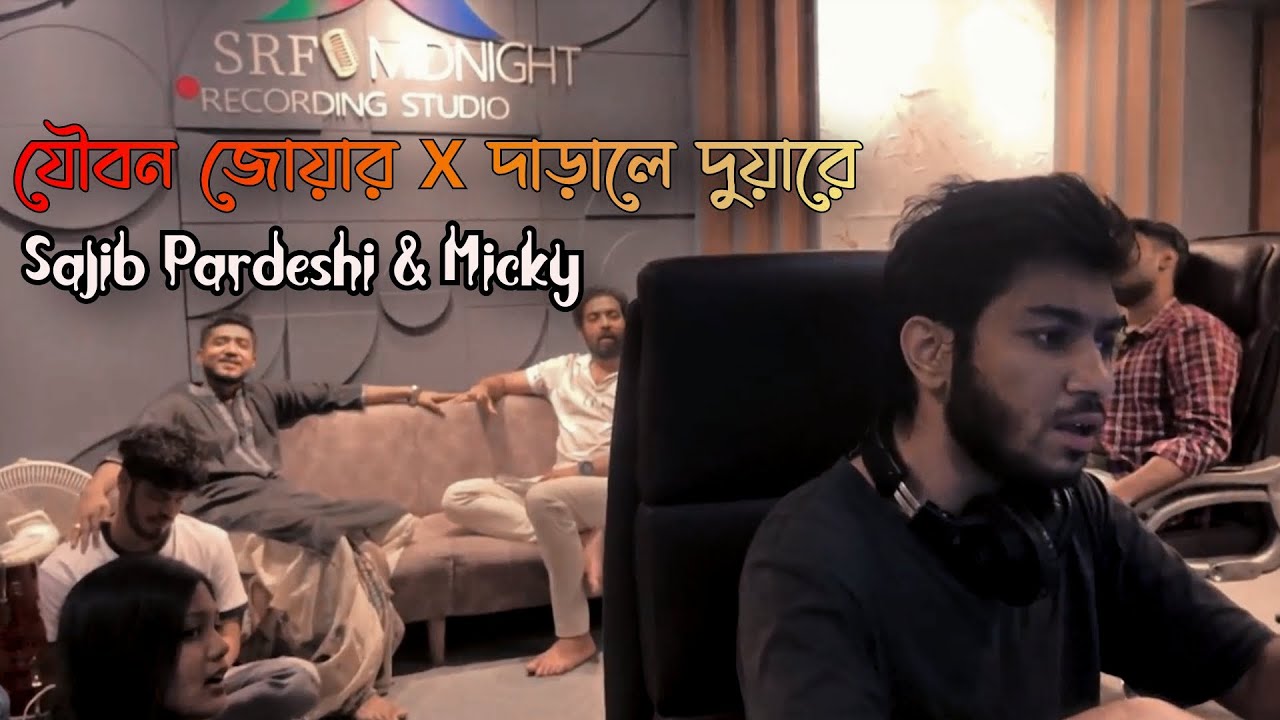যৌবন জোয়ার X দাড়ালে দুয়ারে Feat. Sajib Pardeshi. #SRF #SRF_Production