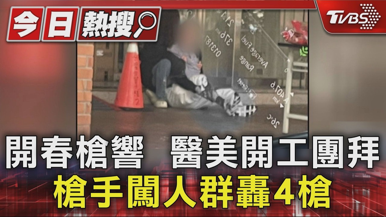 開春槍響 醫美開工團拜 槍手闖人群轟4槍｜TVBS新聞 @TVBSNEWS01