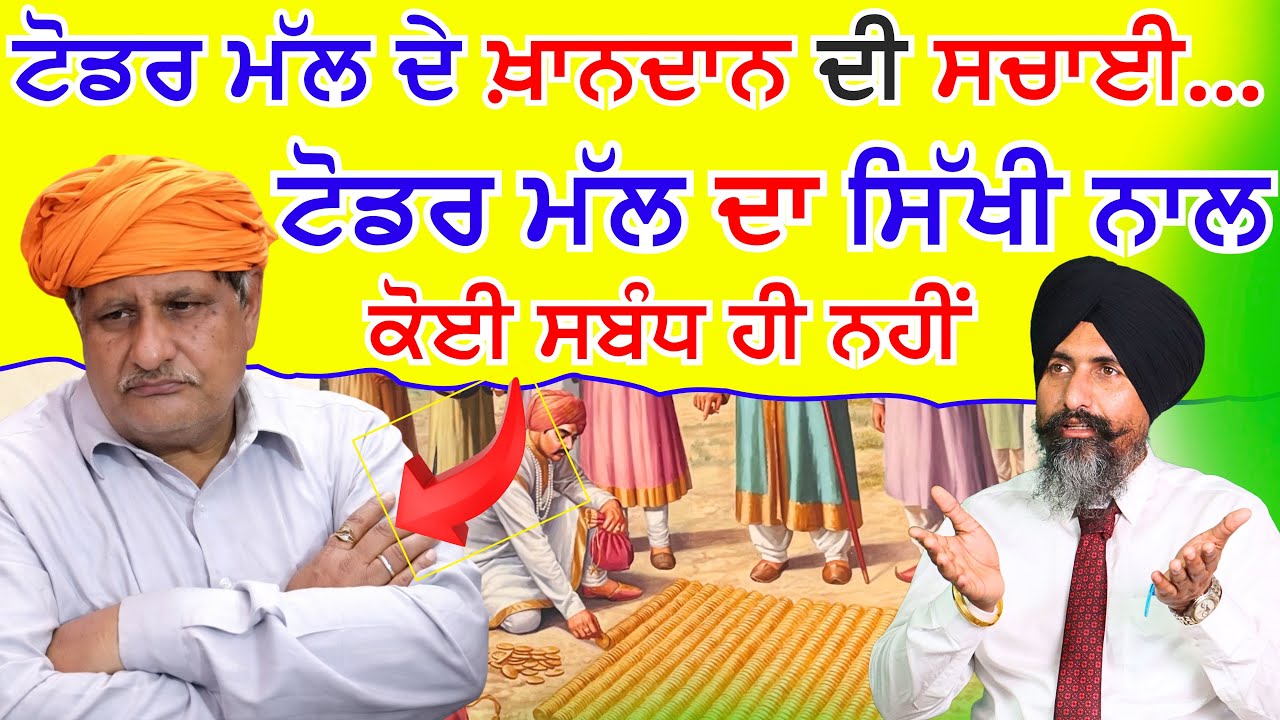 ਮਿਲ ਗਏ ਸਬੂਤ ਟੋਡਰ ਮੱਲ ਦੇ/Found the link to the Todar mal #sirhind #sikh #history 