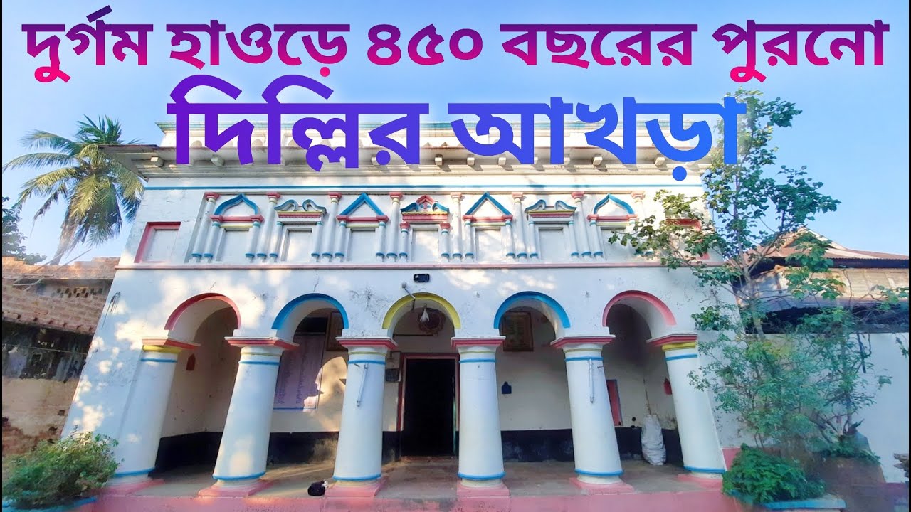 সাড়ে চারশো বছরের পুরনো দিল্লির আখড়া।। মিঠামইন, কিশোরগঞ্জ।।