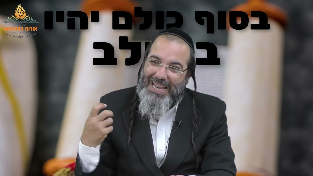 הרב ציון אלגרבלי: בסוף כולם יהיו ברסלב | דעת רבנו תתפשט בעולם | אין שום ייאוש בעולם כלל !!!