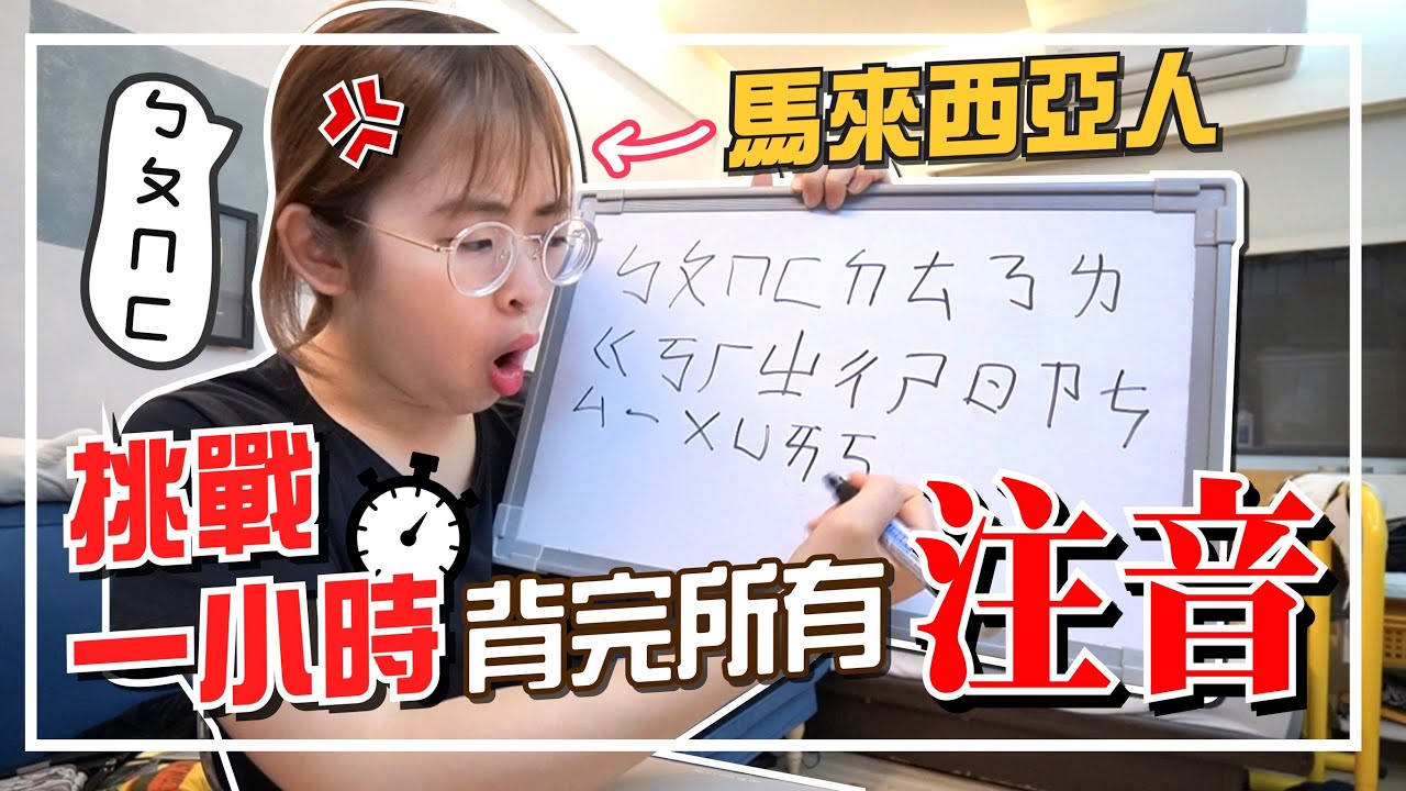 大馬人教你1小時內學會注音，獨門秘笈請勿外流 (?)【手癢計劃】