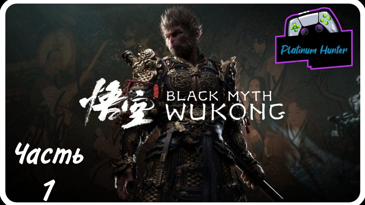 Black Myth:Wukong Часть 1 