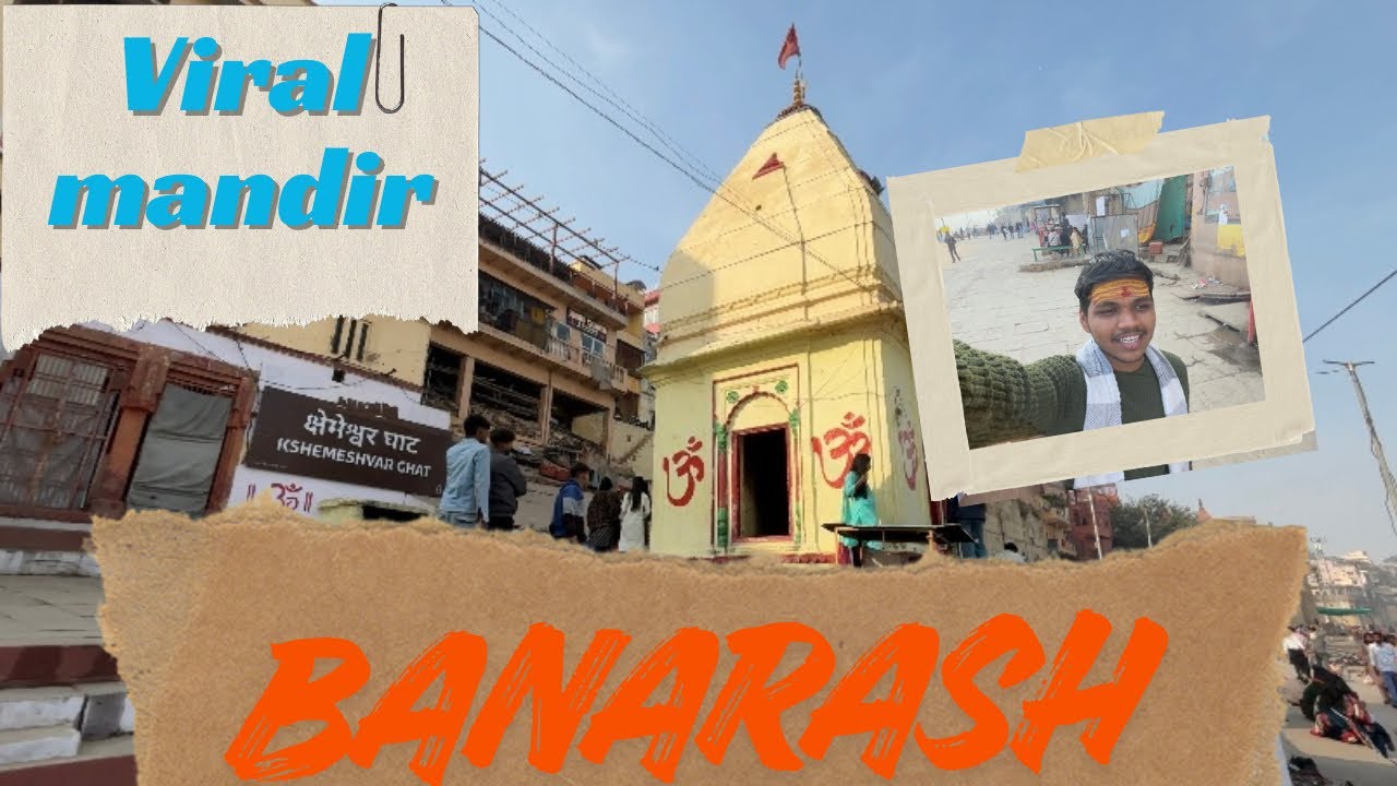 वाराणसी का वायरल मंदिर: क्षेमेश्वर महादेव 