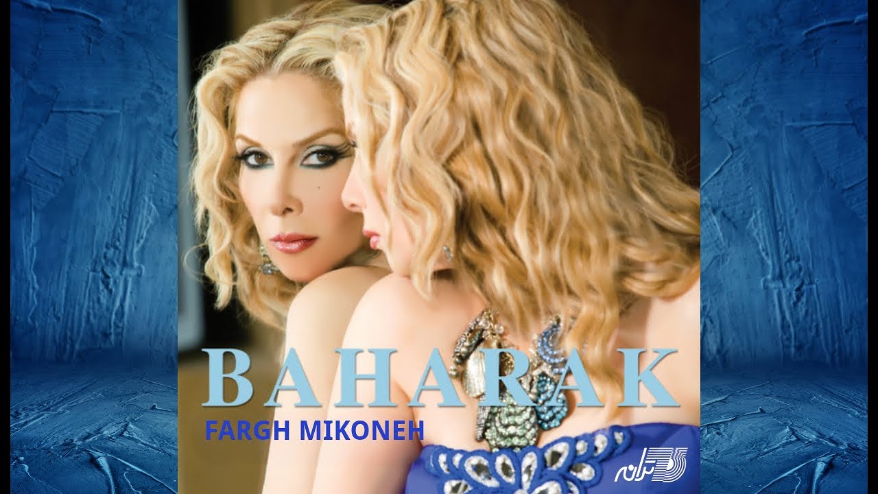 Baharak - Fargh Mikoneh(Official Video) / بهارک ـ فرق میکنه