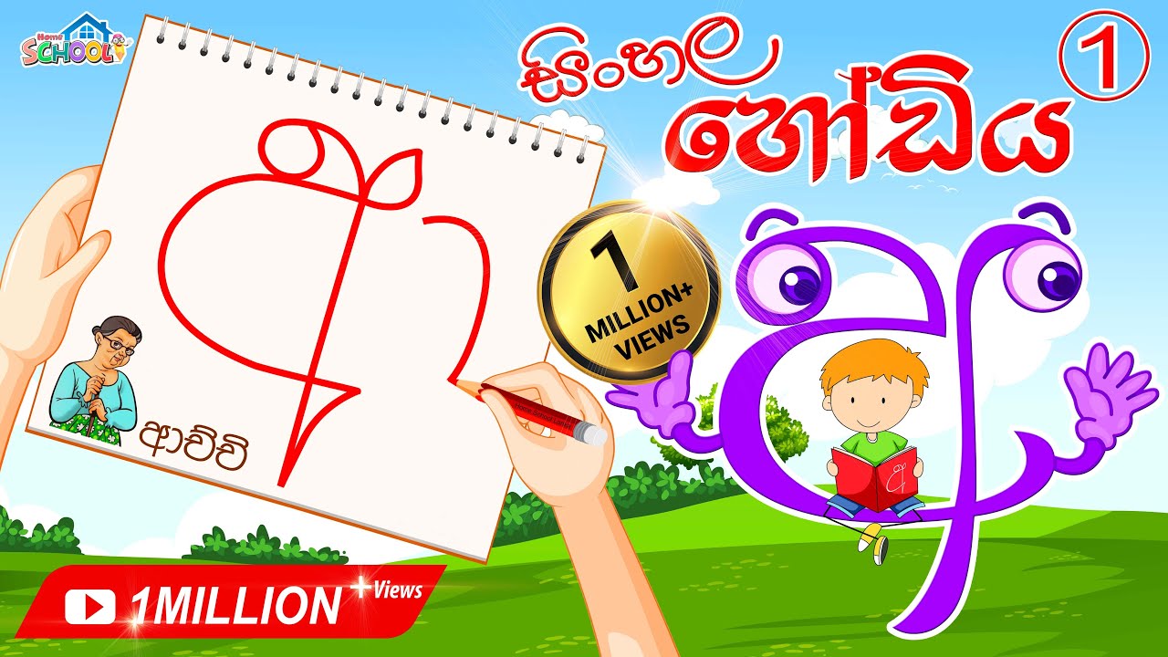 Sinhala Alphabet Lesson - Sinhala Hodiya