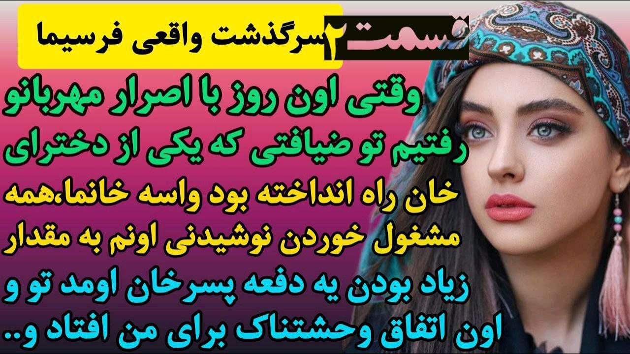 دختر رعیت زیبایی که پسرخان در مهمانی خان عاشقش شد - داستان واقعی فرسیما قسمت 2