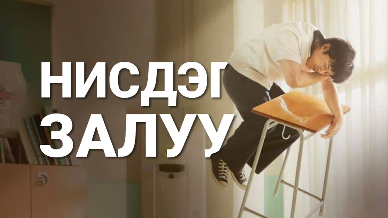 НУУЦ АЖИЛТНУУД БИЕ БИЕДЭЭ ДУРЛАВ - PART I