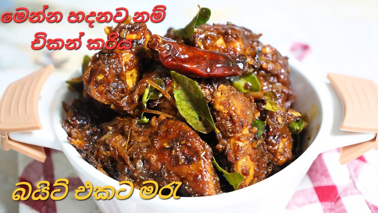 මේ තරම් රසට රෝසටඩ් චිකන් හදලා තියෙනවද  Rostered chicken curry 