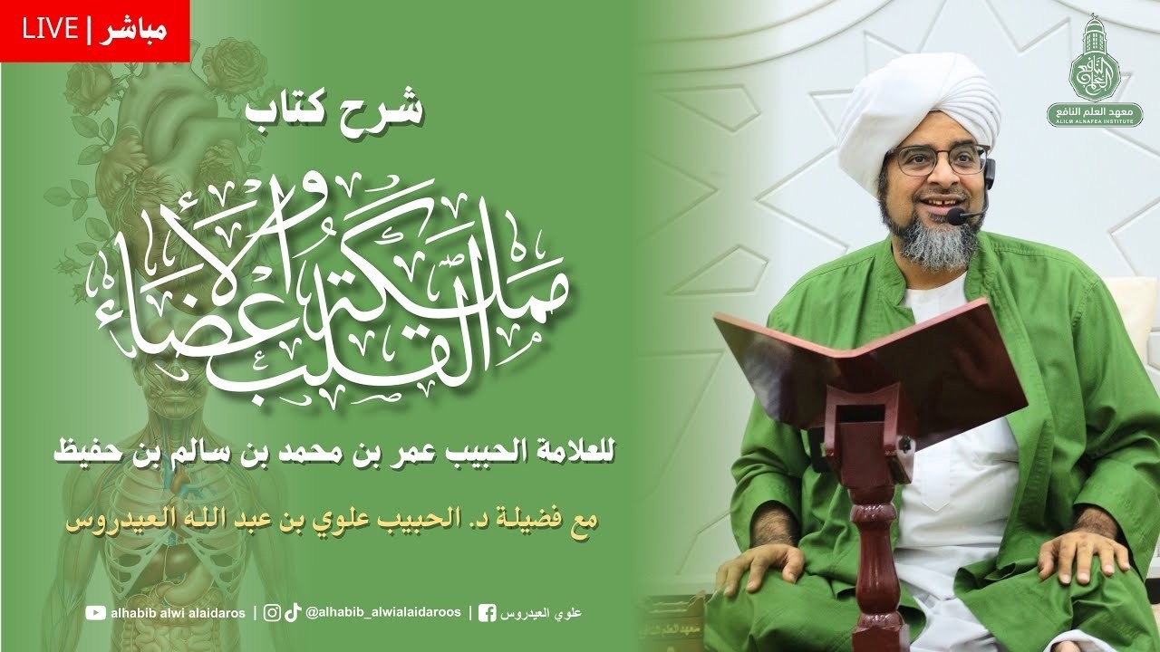 (مباشر) الدرس (17) كتاب مملكة القلب والأعضاء بمصلى الرّبيع بمعهد العلم النّافع بتريم 19 شعبان1447ه