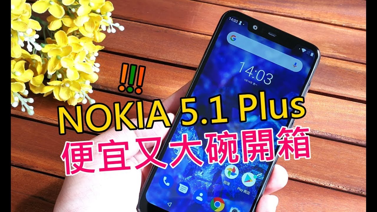 便宜又大碗開箱！超狂 NOKIA 5.1 Plus 竟然只要 4990 元