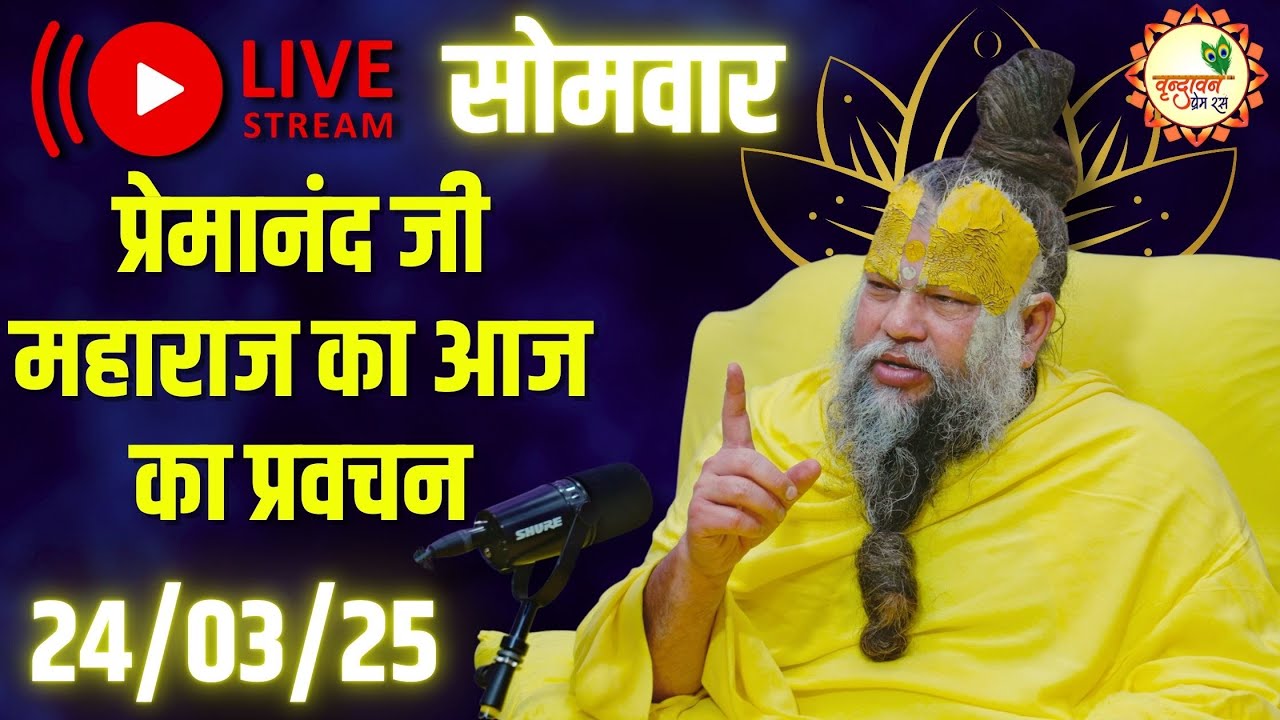 LIVE: पूज्य प्रेमानंद जी महाराज का आज का प्रवचन | Premanand Ji Maharaj Pravachan | 24-03-2025