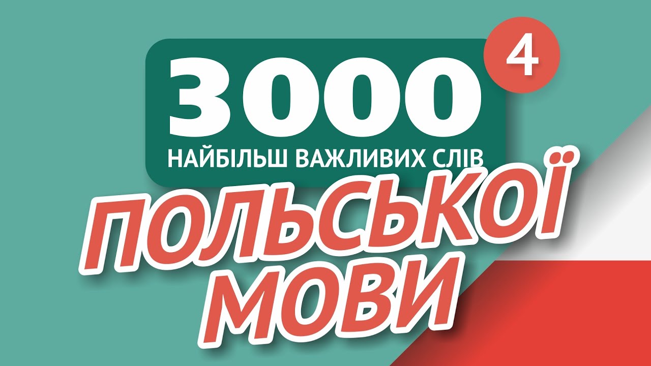 🎧  ПОЛЬСЬКІ СЛОВА – ЧАСТИНА #4 - 3000 найважливіших слів 🔔