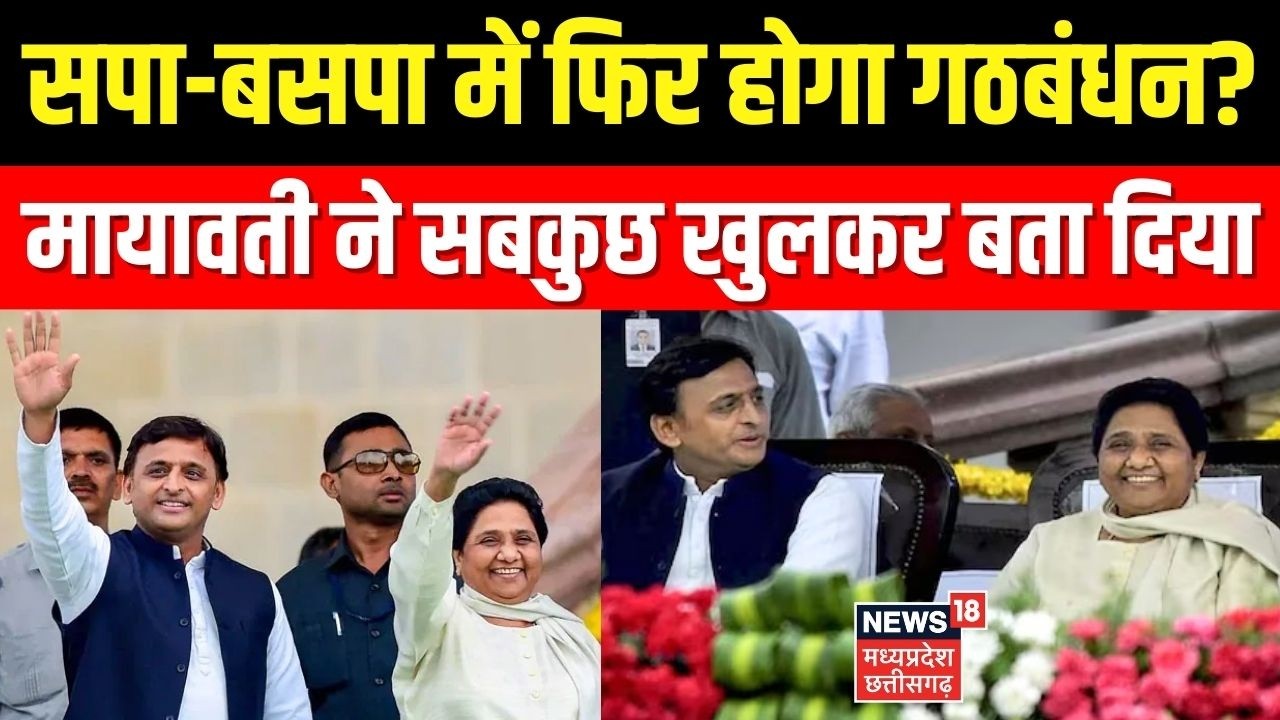 Mayawati Big Announcement On UP Election: सपा-बसपा में फिर गठबंधन? मायावती ने सबकुछ खुलकर बता दिया