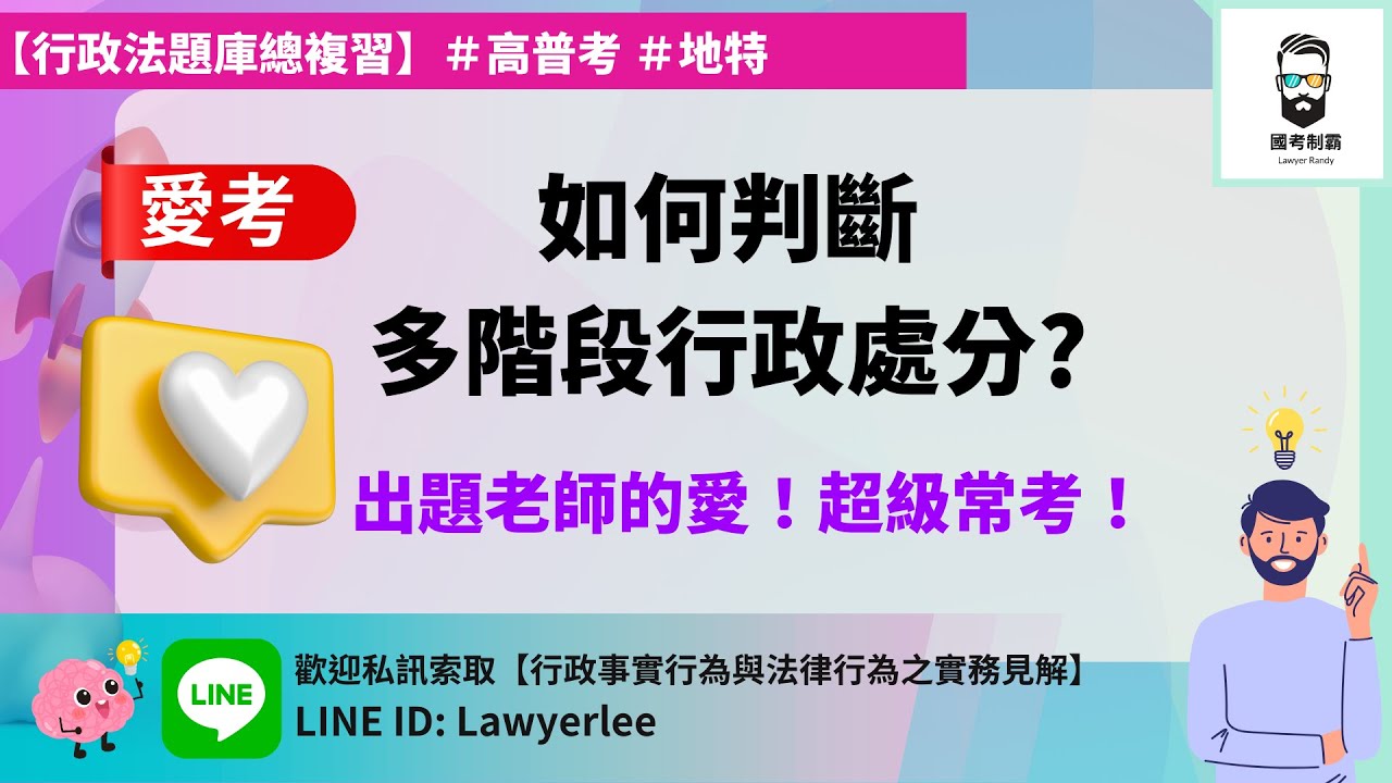 【行政法題庫總複習 第15集】如何判斷「多階段行政處分」(🗝️113 身障三等 行政法)