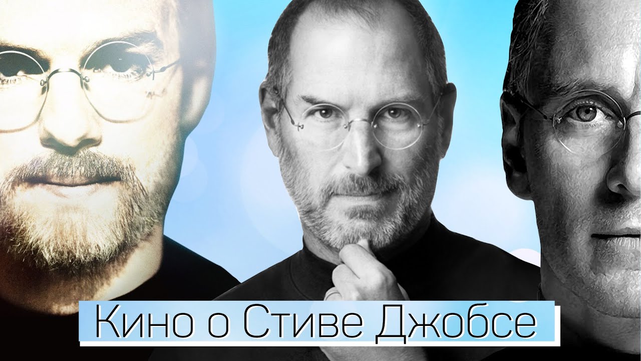 Фильмы о Стиве Джобсе. «Джобс: Империя соблазна», «Стив Джобс». Основано на реальных событиях.