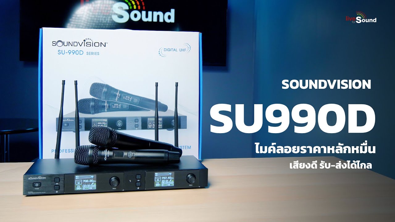 SOUNDVISION SU990D ไมค์ลอยคลื่นความถี่ใหม่ รับ-ส่งไกล ราคาหลักหมื่น