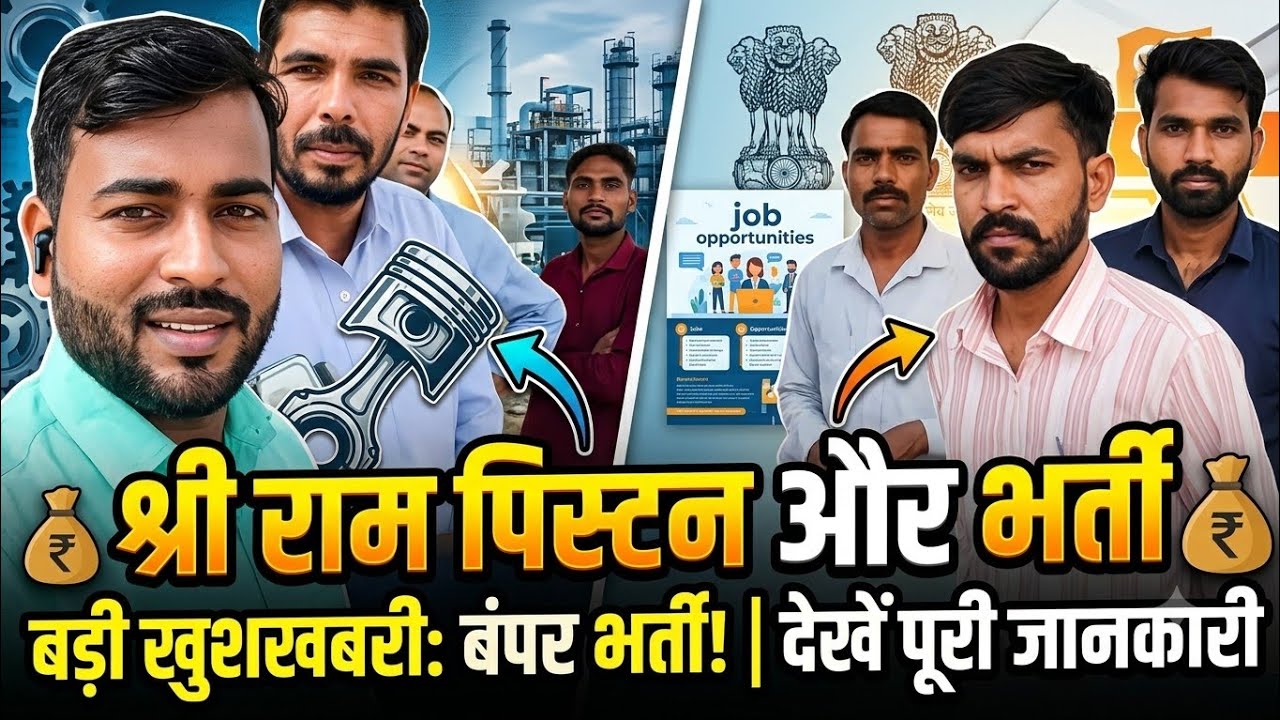 Shriram Pistons Recruitment 2026  बंपर भर्ती! सीधे कंपनी रोल पर नौकरी