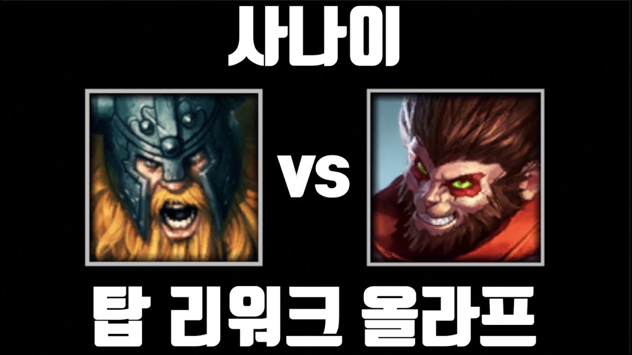 우주최강에브 [탑 리워크 올라프 vs 탑 오공]