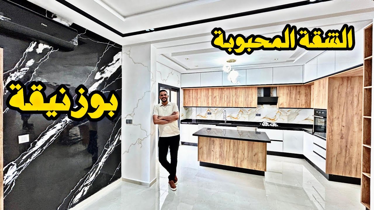 شقق بوزنيقة دائما في الصدارة 🌟شوف وتمتع بهاد الشقة المحبوبة بالمطبخ الكبير 