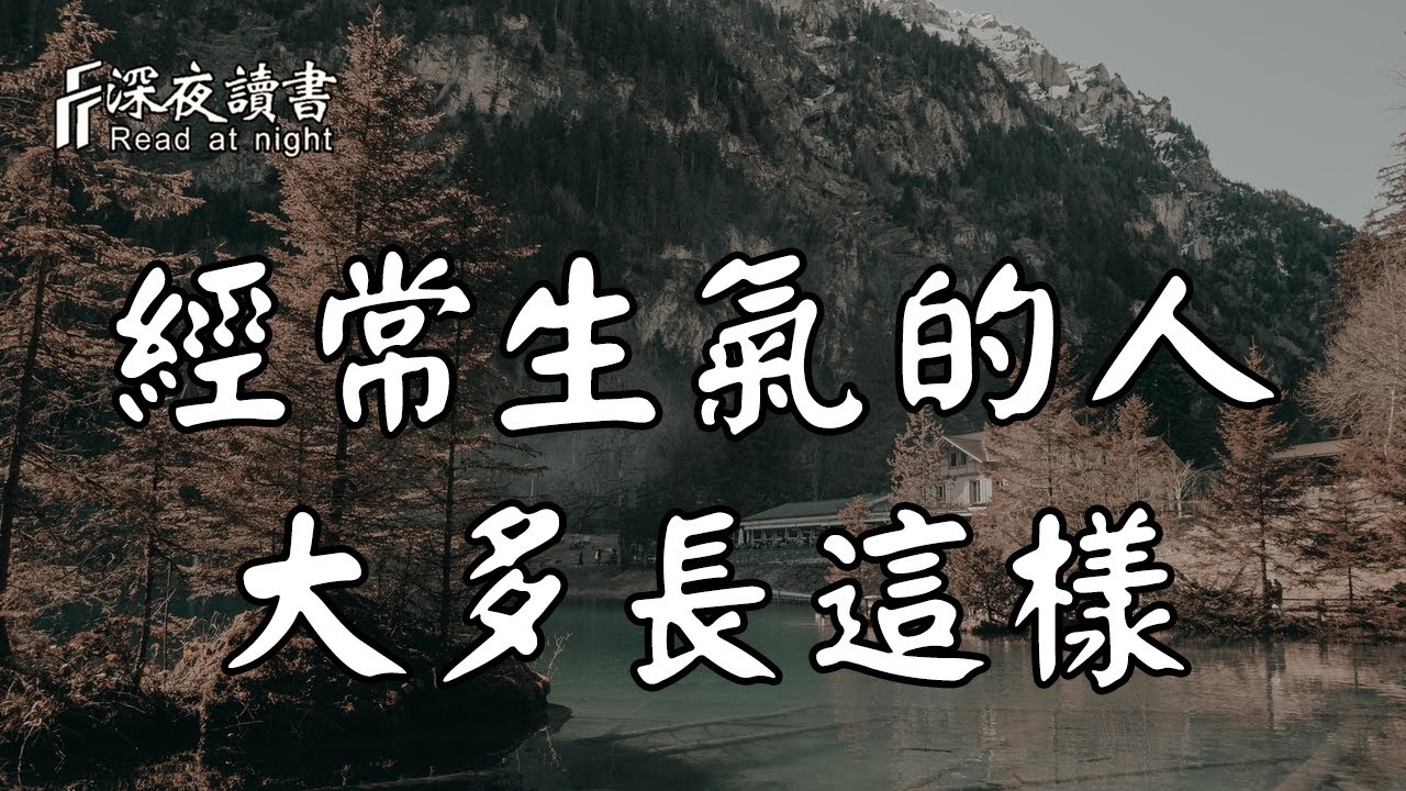 科學研究表明，經常生氣、發脾氣的人，大多長這種樣子！【深夜讀書】