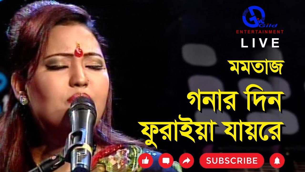 গনার দিন ফুরাইয়া যায়রে। মমতাজ। Gonar Din Furaia Jaire l Momtaj। Direction: Ahidul Azam Tipu@GILD360⁰