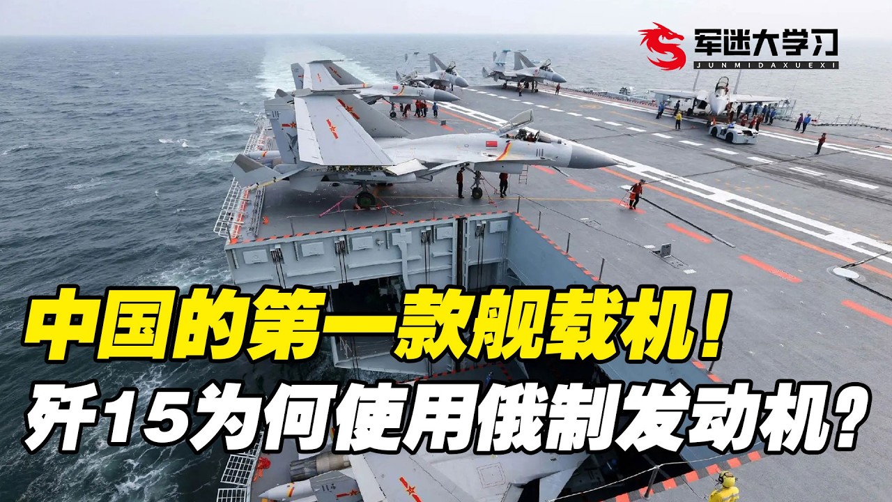 中国的第一款舰载机！歼15为何会使用俄制发动机？