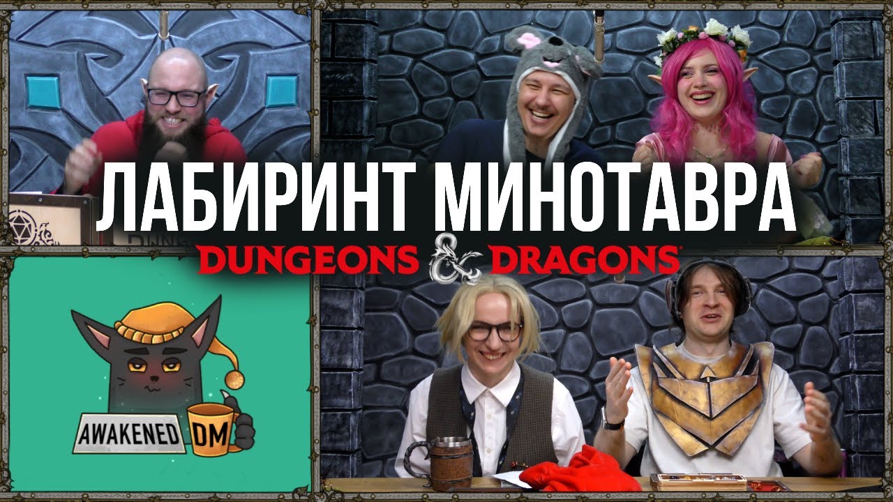 Ведро Мышей для Минотавра | ДнД Ваншот | DnD | Dungeons and dragons