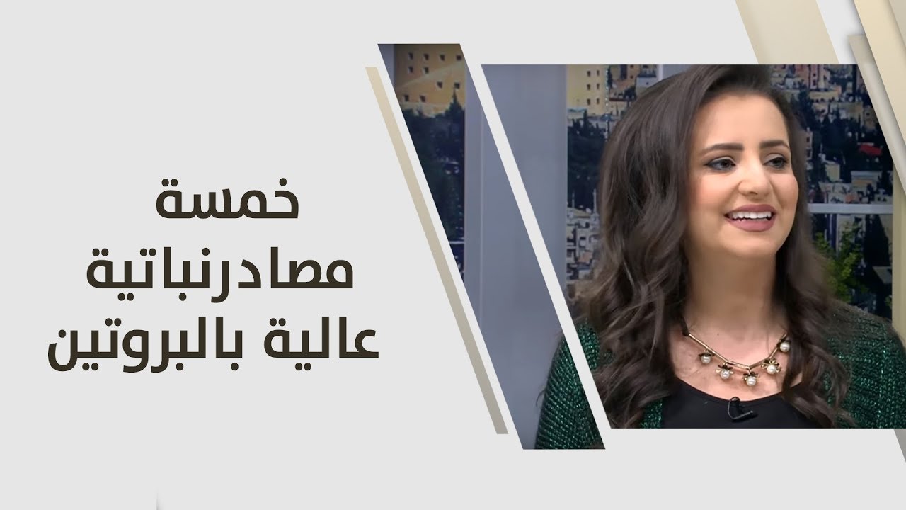 خمسة مصادر نباتية عالية بالبروتين وخاصة للنباتيين - ربى مشربش - تغذية