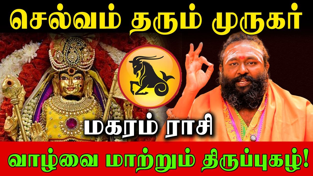 48 நாள் மகரம் ராசி இந்த 3 திருப்புகழை சொன்னாலே முருகர் கேட்டது அனைத்தும் தருவார்! | Magaram Rasi