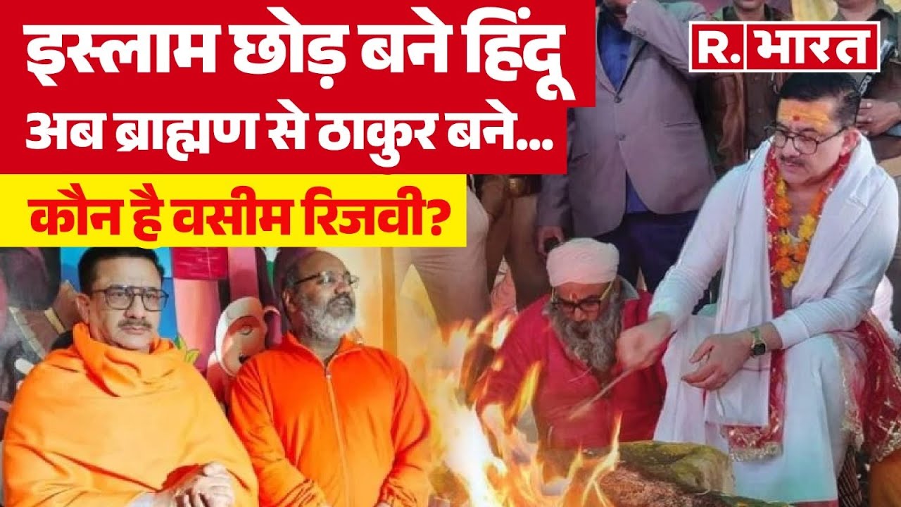 Wasim Rizvi: ब्राह्मण से ठाकुर बने शियाबोर्ड के पूर्व चेयरमैन, जानिए कौन हैं इस्लाम छोड़ बने हिंदू?