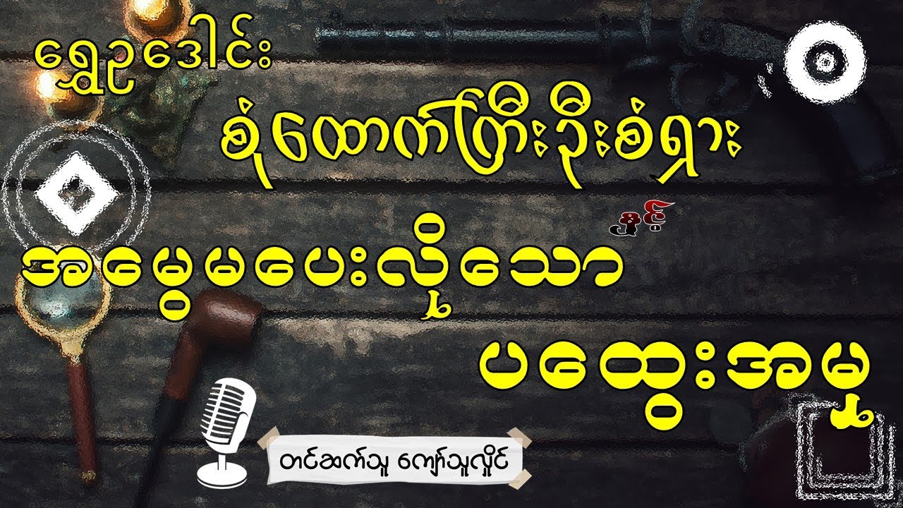 မိန်းမပျိုလေး၏ အမွေမပေးလို့သောပထွေးအမှုအား ဖော်ထုတ်ခြင်း