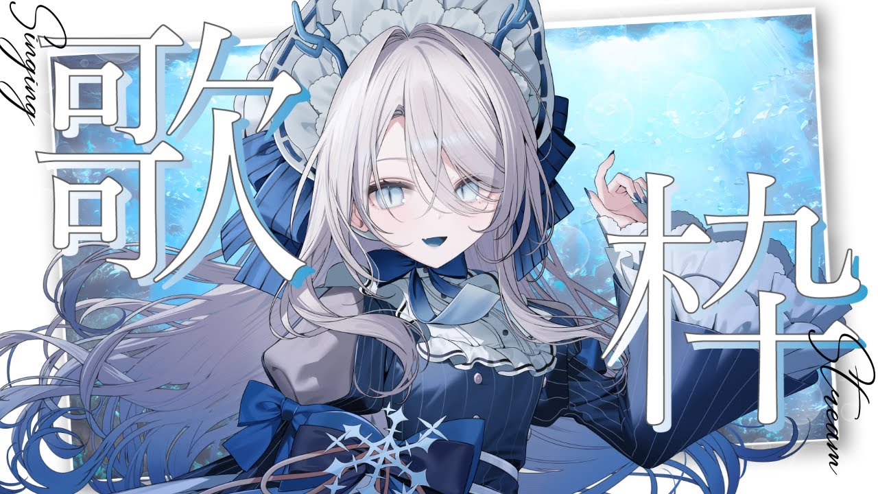 【 #弾き語り 】 音に、歌をのせるだけ❄作業用にもどうぞ❄【 氷晶もね / NynChordProduction】