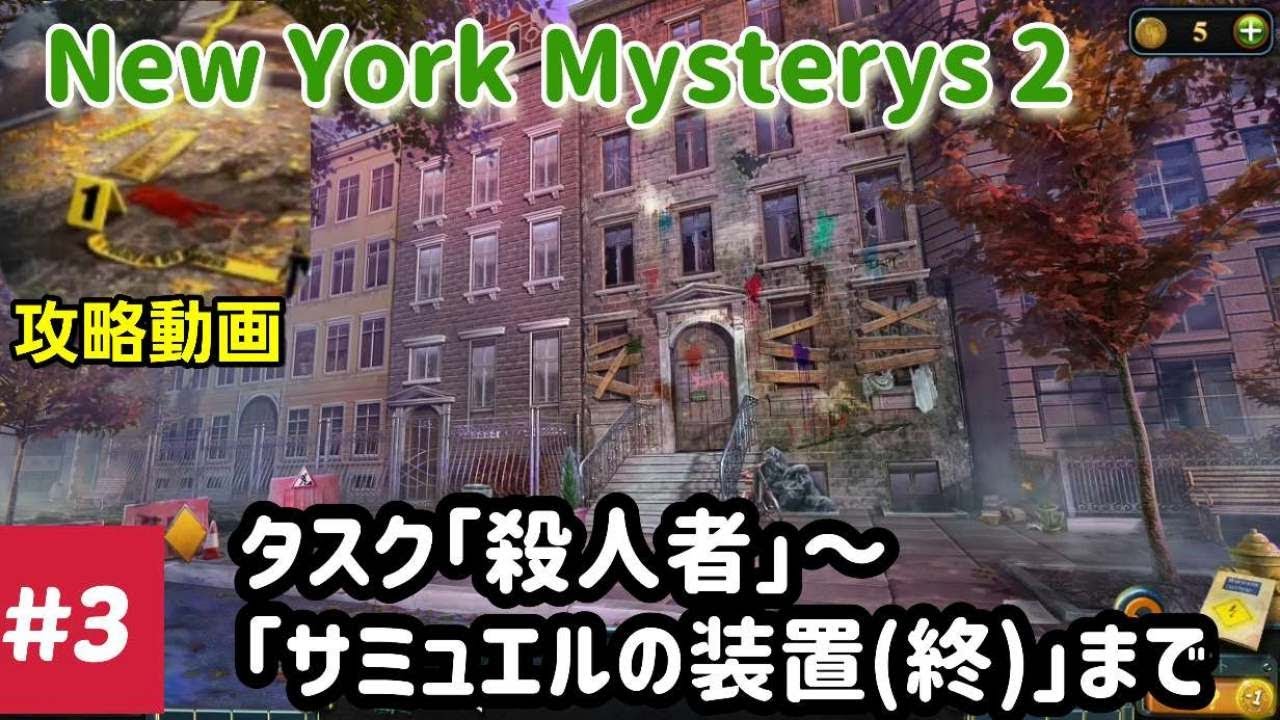 ニューヨークミステリーズ2 攻略「タスク：壊れた装置～ウィリアムの装置（終）」 #3