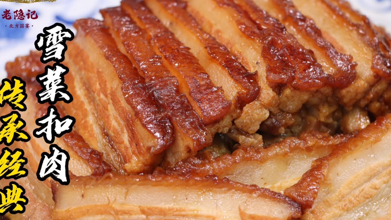 【雪菜扣肉】還原50多年前的經典下飯菜！軟嫩鮮香，肥而不膩，小隱吃了3碗米飯！| 老隐记