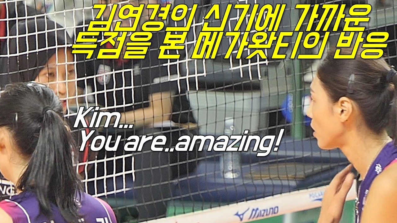 김연경의 테크닉을 본 메가왓티는 허탈한 웃음만이..! [여자배구직캠]