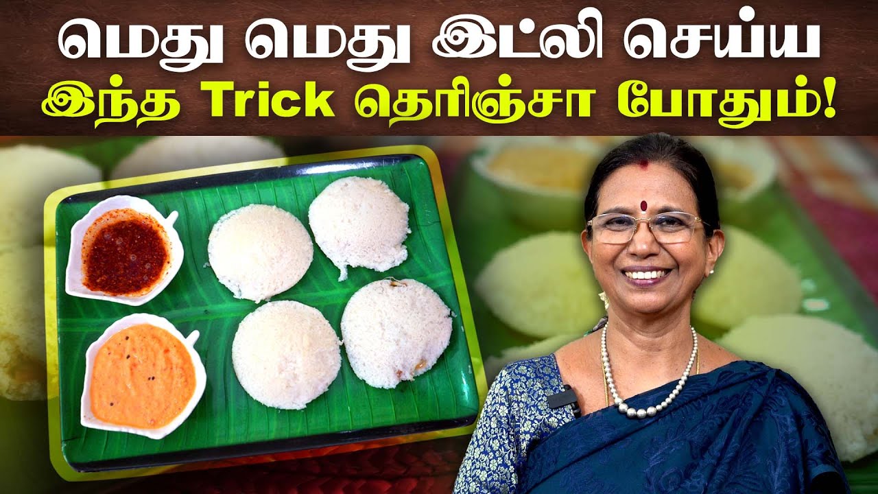இந்த மாதிரி மெது மெது இட்லி செஞ்சா சாப்பிட்டுக்கிட்டே இருப்பாங்க! | Mallika Badrinath | Poongaatru