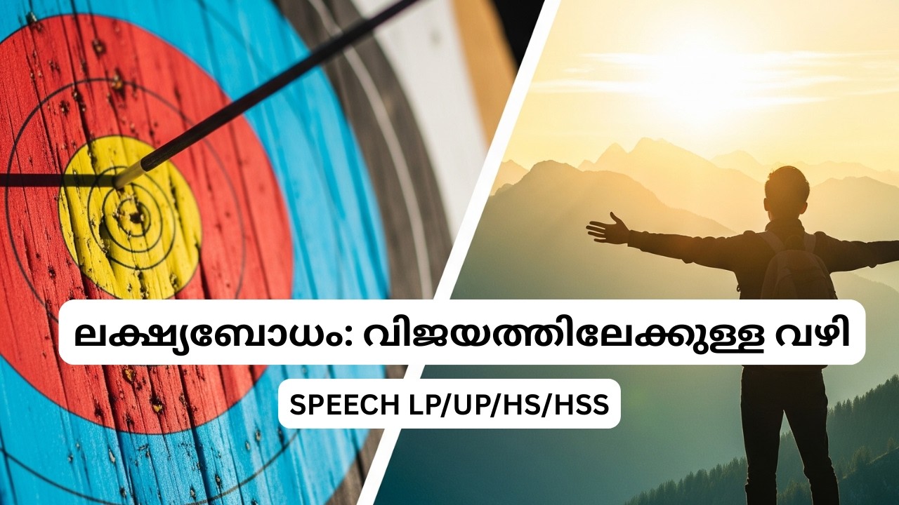 ലക്ഷ്യബോധമുള്ള ജീവിതം | Best Speech for School Students Malayalam