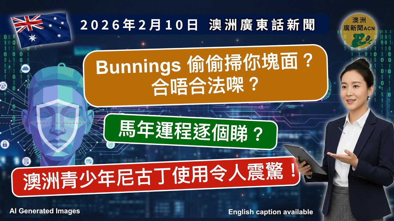 澳洲爆三大亂象！太陽能電池搶到爆、青少年尼古丁危機、Bunnings 偷偷掃面？＋馬年運程開篇！