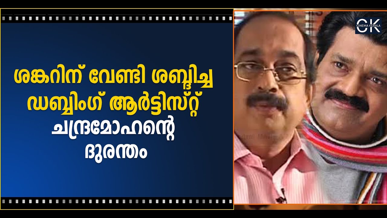 ശങ്കറിന് വേണ്ടി ശബ്ദിച്ച ഡബ്ബിംഗ് ആർട്ടിസ്റ്റ് ചന്ദ്രമോഹന്റെ ദുരന്തം @cinemakerala3102