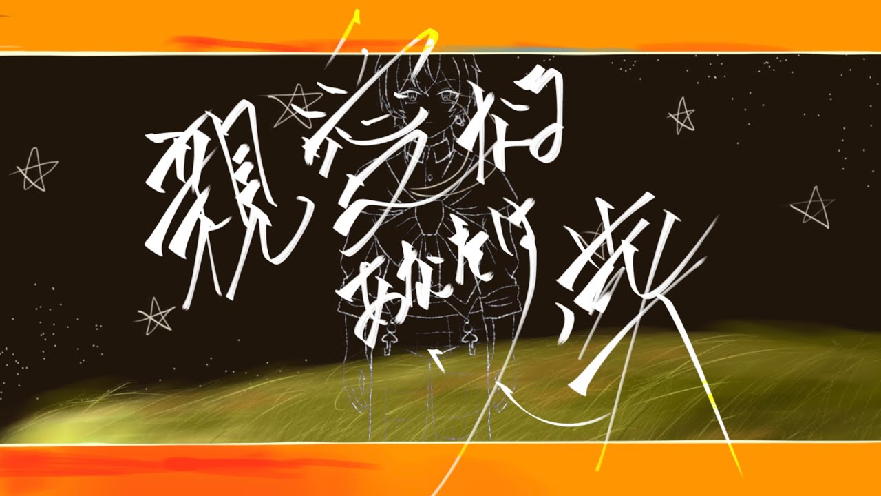 【親愛なるあなたは火葬】歌ってみた【ミネ】