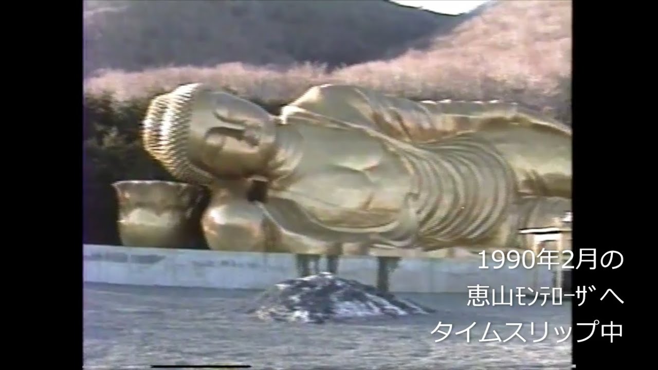 平成初期の恵山モンテローザへタイムスリップ　1990年(平成2年)2月22日　道南　恵山　バブル時代　涅槃像