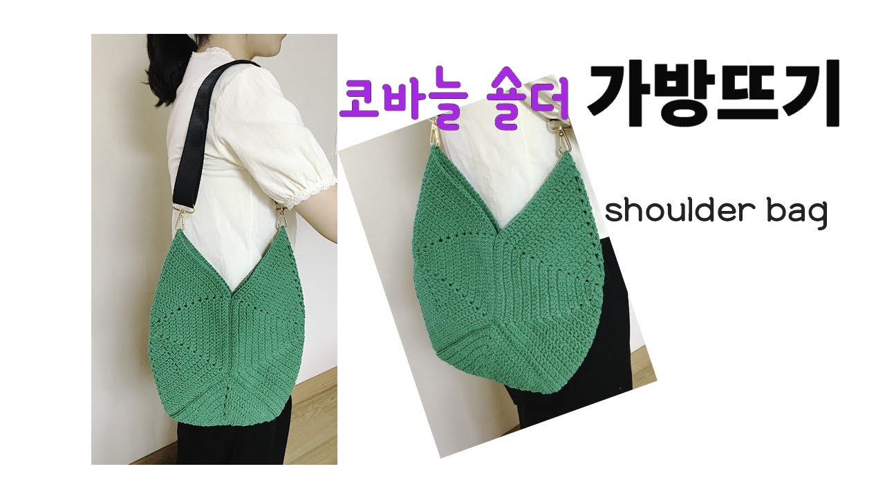 코바늘 숄더가방 뜨기 shoulder bag
