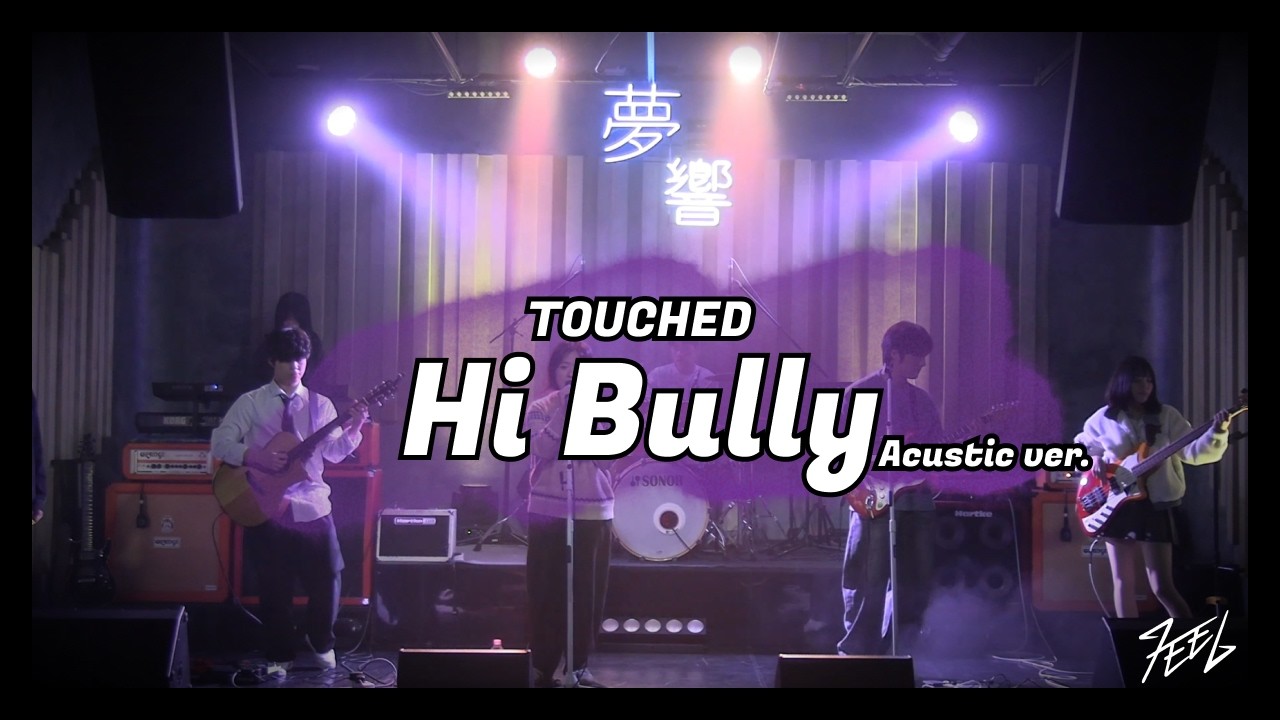 터치드 - Hi Bully (Acoustic) | Covered by 화요병 @260104